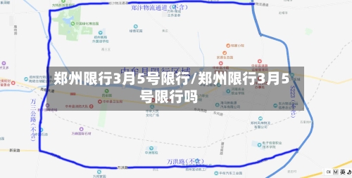 郑州限行3月5号限行/郑州限行3月5号限行吗-第3张图片