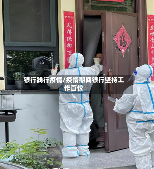 银行践行疫情/疫情期间银行坚持工作首位-第2张图片