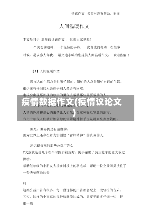 疫情数据作文(疫情议论文)