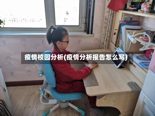 疫情校园分析(疫情分析报告怎么写)-第3张图片