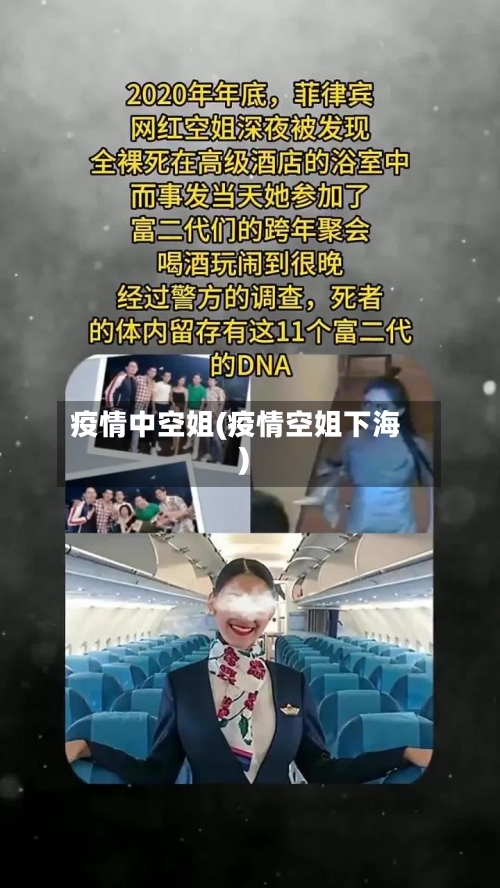 疫情中空姐(疫情空姐下海)-第2张图片