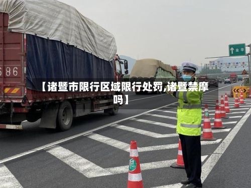【诸暨市限行区域限行处罚,诸暨禁摩吗】