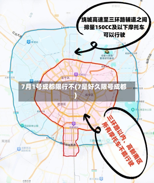 7月1号成都限行不(7是好久限号成都)-第2张图片