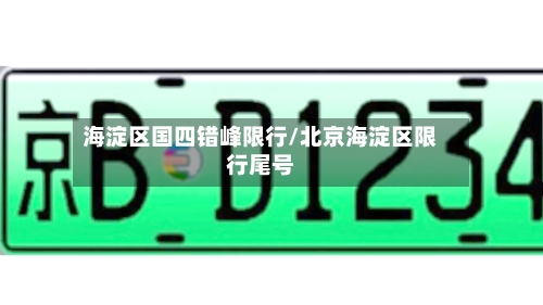 海淀区国四错峰限行/北京海淀区限行尾号