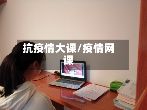 抗疫情大课/疫情网课-第2张图片