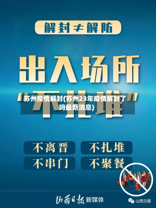 苏州疫情解封(苏州23年疫情解封了吗最新消息)-第2张图片