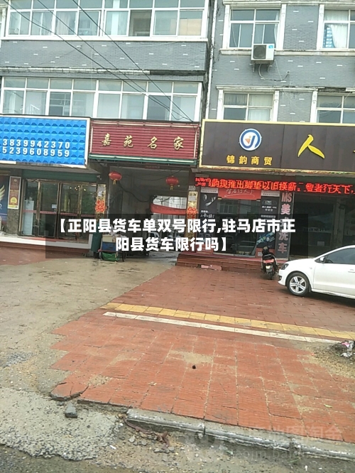 【正阳县货车单双号限行,驻马店市正阳县货车限行吗】-第2张图片