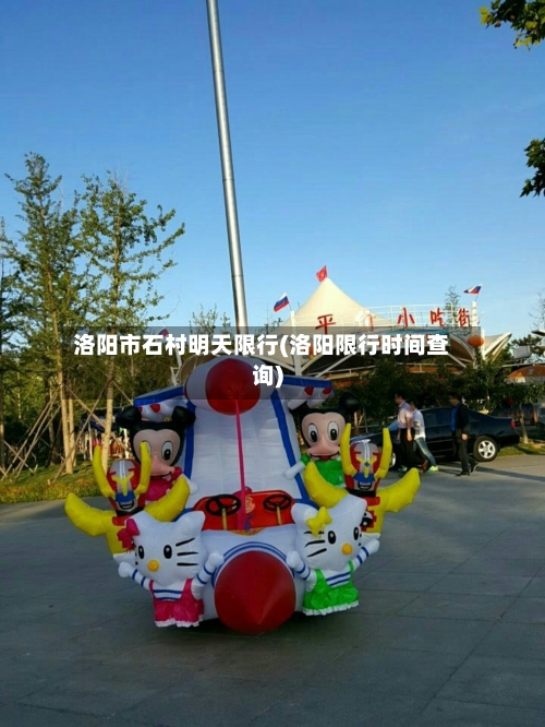 洛阳市石村明天限行(洛阳限行时间查询)-第3张图片