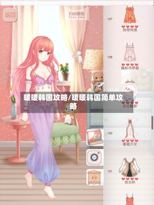 暖暖韩国攻略/暖暖韩国简单攻略