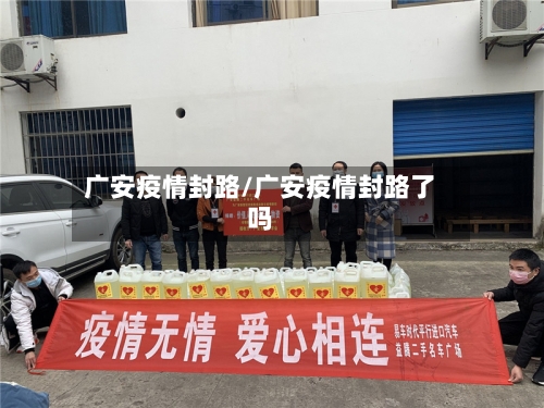 广安疫情封路/广安疫情封路了吗-第3张图片