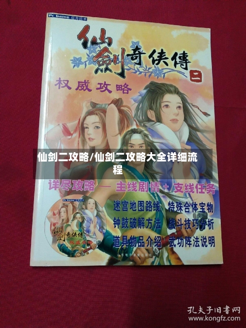 仙剑二攻略/仙剑二攻略大全详细流程