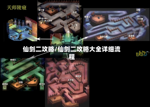 仙剑二攻略/仙剑二攻略大全详细流程-第2张图片