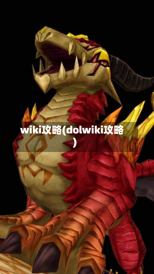 wiki攻略(dolwiki攻略)