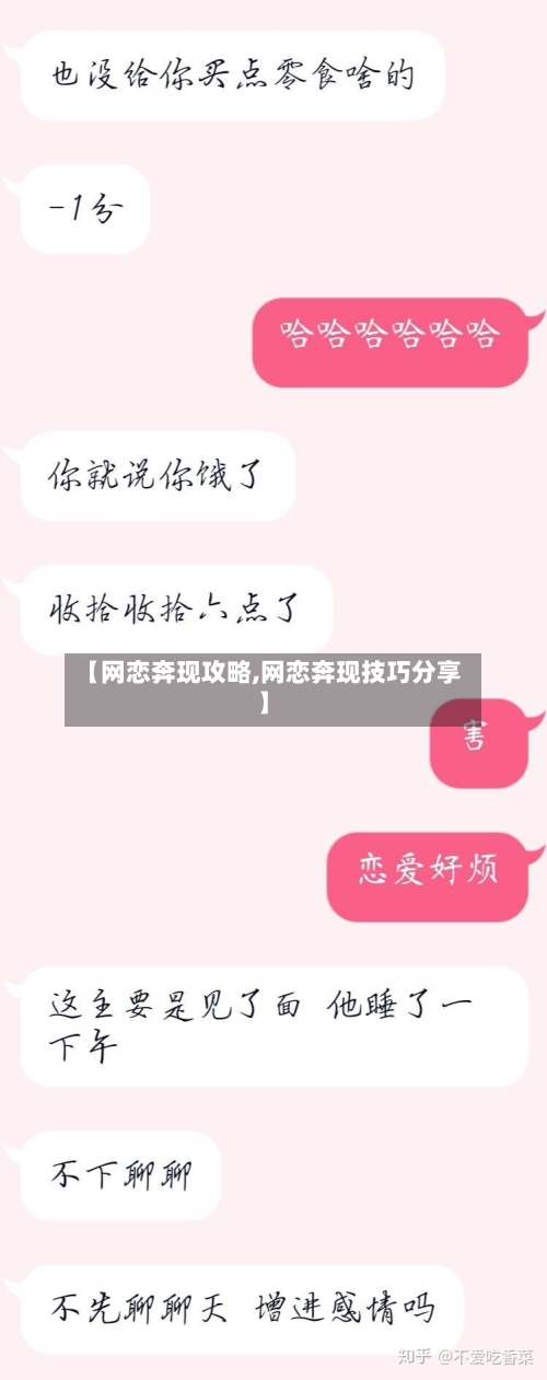 【网恋奔现攻略,网恋奔现技巧分享】