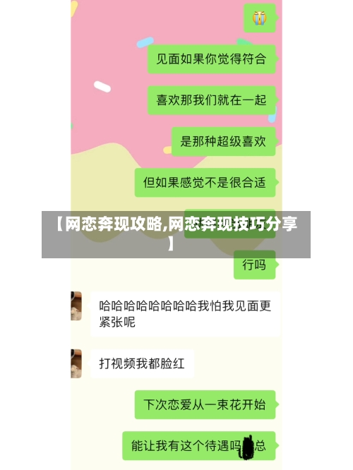 【网恋奔现攻略,网恋奔现技巧分享】-第2张图片
