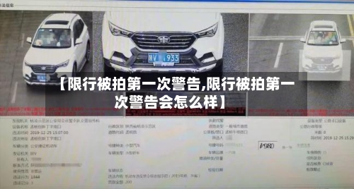 【限行被拍第一次警告,限行被拍第一次警告会怎么样】