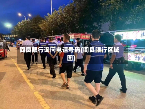 阎良限行询问电话号码(阎良限行区域图)-第2张图片