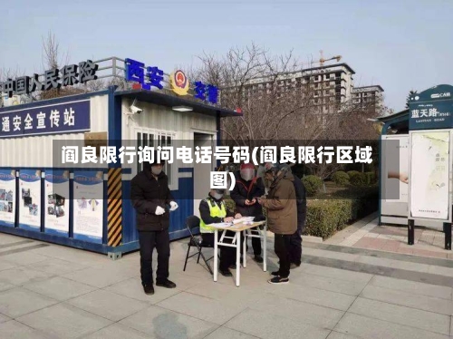 阎良限行询问电话号码(阎良限行区域图)