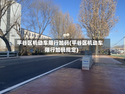 平谷区机动车限行加码(平谷区机动车限行加码规定)-第2张图片