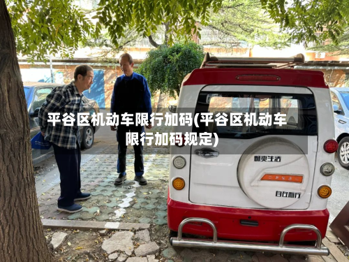 平谷区机动车限行加码(平谷区机动车限行加码规定)
