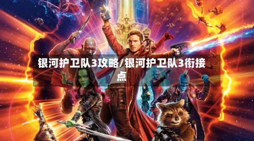 银河护卫队3攻略/银河护卫队3衔接点