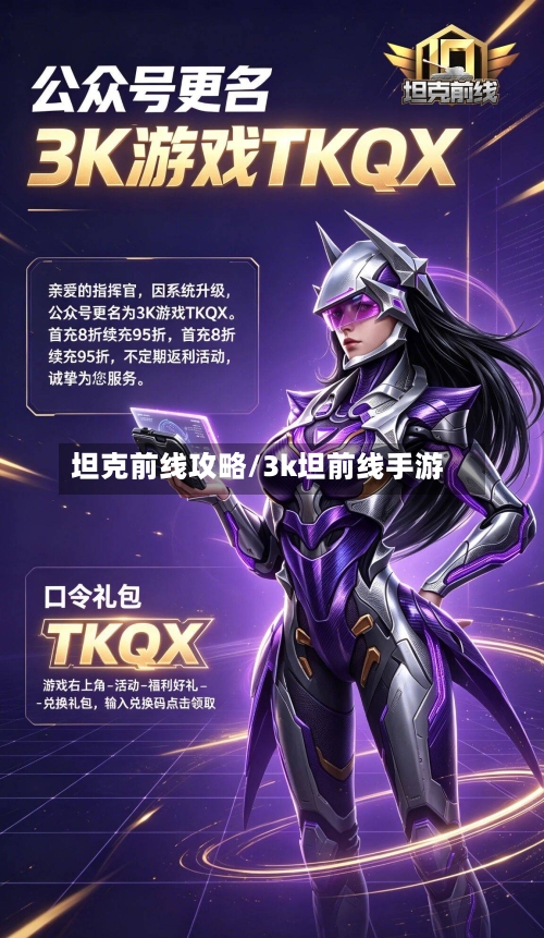 坦克前线攻略/3k坦前线手游