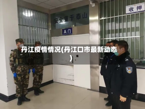 丹江疫情情况(丹江口市最新动态)-第2张图片