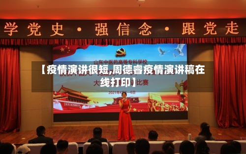 【疫情演讲很短,周德睿疫情演讲稿在线打印】