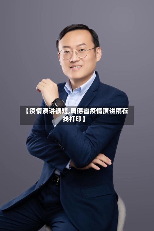 【疫情演讲很短,周德睿疫情演讲稿在线打印】-第3张图片
