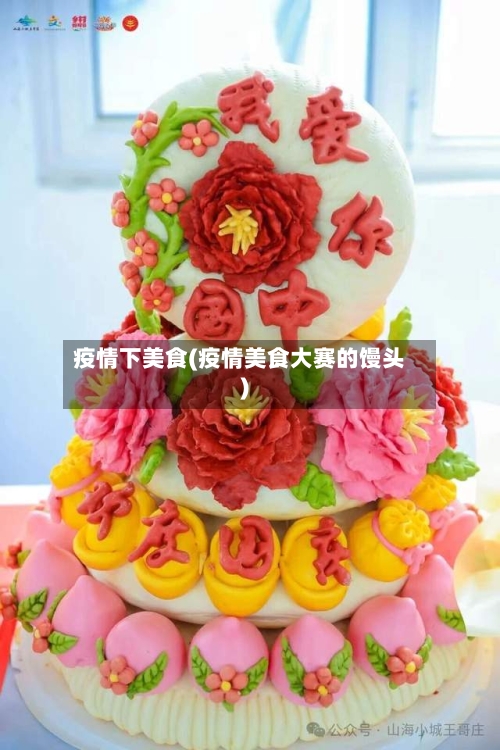 疫情下美食(疫情美食大赛的馒头)-第2张图片