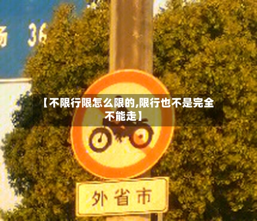 【不限行限怎么限的,限行也不是完全不能走】