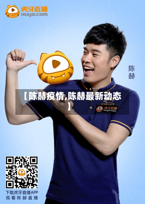 【陈赫疫情,陈赫最新动态】