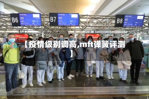 【疫情级别调高,mft弹簧评测】