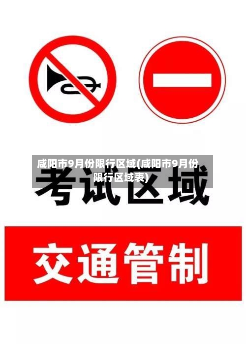 咸阳市9月份限行区域(咸阳市9月份限行区域表)