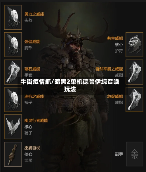 牛街疫情抓/暗黑2单机德鲁伊纯召唤玩法-第3张图片
