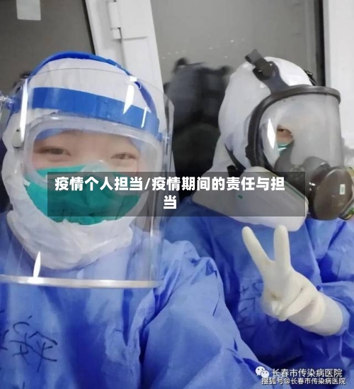 疫情个人担当/疫情期间的责任与担当