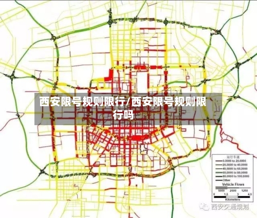 西安限号规则限行/西安限号规则限行吗