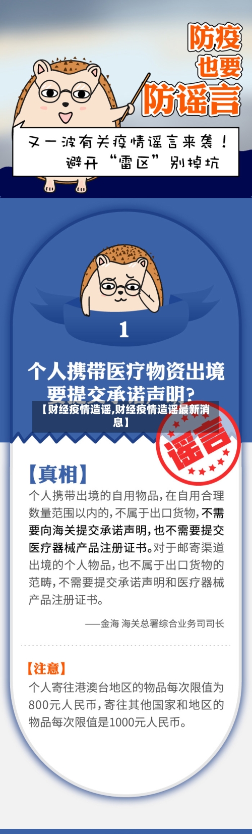 【财经疫情造谣,财经疫情造谣最新消息】