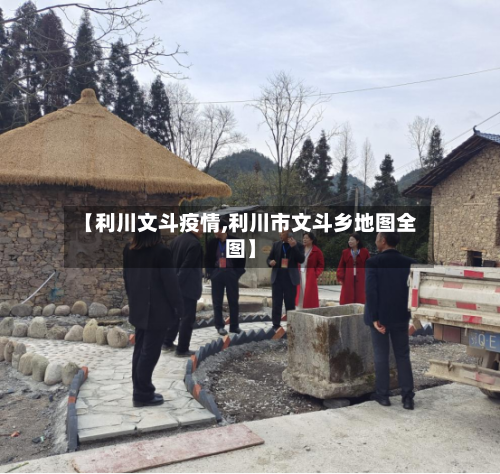 【利川文斗疫情,利川市文斗乡地图全图】