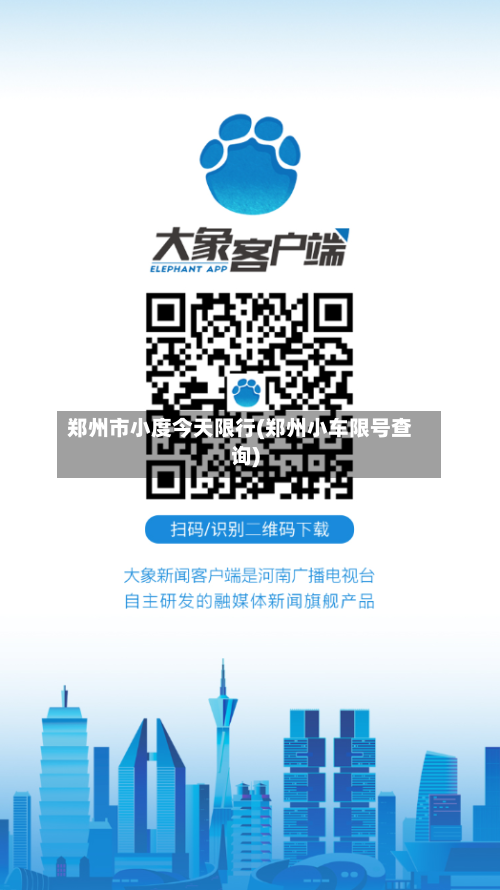 郑州市小度今天限行(郑州小车限号查询)