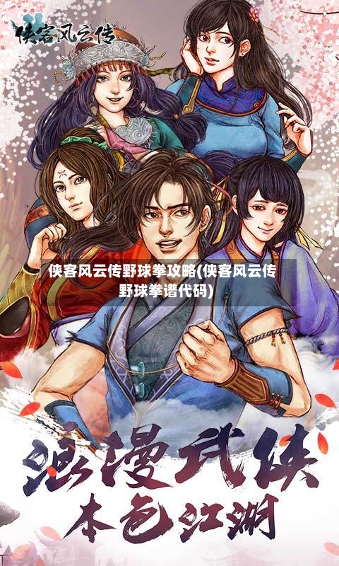 侠客风云传野球拳攻略(侠客风云传野球拳谱代码)