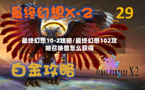 最终幻想10-2攻略/最终幻想102攻略召唤兽怎么获得