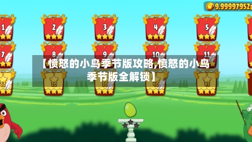 【愤怒的小鸟季节版攻略,愤怒的小鸟季节版全解锁】