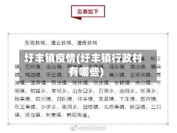 圩丰镇疫情(圩丰镇行政村有哪些)