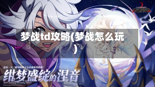 梦战td攻略(梦战怎么玩)-第2张图片