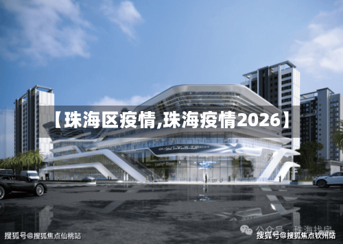 【珠海区疫情,珠海疫情2026】-第3张图片