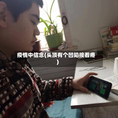 疫情中信念(头顶有个凹陷按着疼)