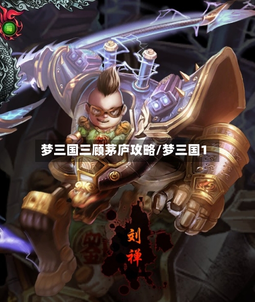 梦三国三顾茅庐攻略/梦三国1