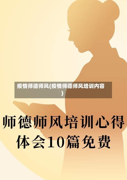 疫情师德师风(疫情师德师风培训内容)-第2张图片