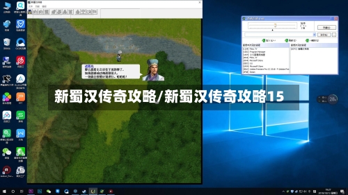 新蜀汉传奇攻略/新蜀汉传奇攻略15-第3张图片